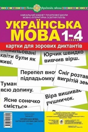 Обложка: Українська мова. 1-4 класи. Картки для зорових диктантів. НУШ