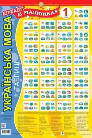 Обложка: Українська мова. 1 клас. Алфавіт в малюнках. Таблиці. НУШ
