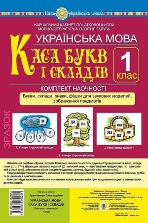 Обложка: Українська мова. 1 клас. Каса букв і складів. Букви, склади, знаки, фішки для звукових моделей, зображення предметів. Комплект наочності. НУШ