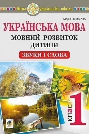 Обложка: Українська мова. 1 клас. Мовний розвиток дитини: звуки і слова. Методичні рекомендації до букваря. НУШ