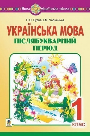Обложка: Українська мова. 1 клас. Післябукварний період. НУШ