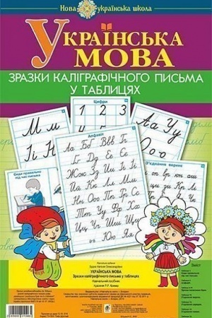 Обложка: Українська мова. 1 клас. Зразки каліграфічного письма у таблицях. НУШ