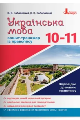 Обложка: Українська мова. 10–11 класи. Зошит-тренажер із правопису