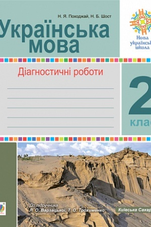 Обложка: Українська мова. 2 клас. Діагностичні роботи. НУШ (до підр. Українська мова та читання Ч.1, 2 клас, авт.Варзацька Л.О., Трохименко Т.О.)
