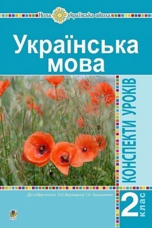 Обложка: Українська мова. 2 клас. Конспекти уроків (до підр. Варзацької Л.О., Трохименко Т.О.) НУШ