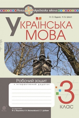 Обложка: Українська мова. 3 клас. Робочий зошит (до підручн. Вашуленко, Васильківська, Дубовик) НУШ
