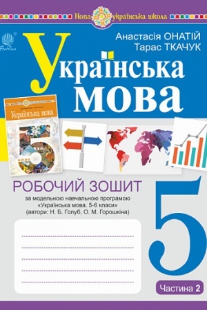 Обложка: Українська мова. 5 клас. Робочий зошит. Ч. 2. (за модельною програмою Голуб Н.Б., Горошкіної О.М.) НУШ