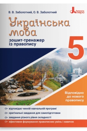 Обложка: Українська мова. 5 клас. Зошит-тренажер із правопису
