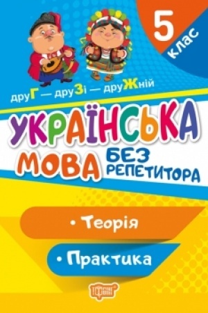 Cover: Ukrayins′ka mova. 5 klas