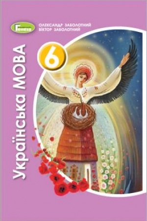 Обложка: Українська мова, 6 кл., Підручник