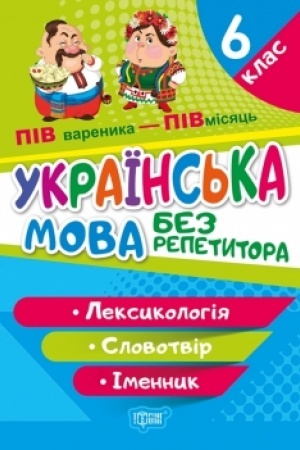 Cover: Ukrayins′ka mova. 6 klas. Leksykolohiya. Slovotvir. Imennyk