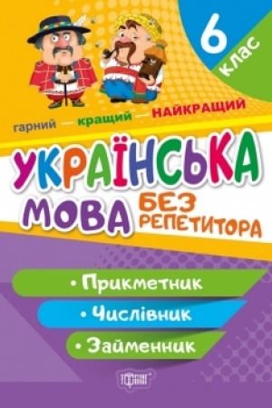 Cover: Ukrayins′ka mova. 6 klas. Prykmetnyk.CHyslivnyk.Zaymennyk