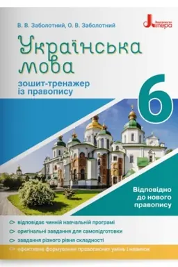 Обложка: Українська мова. 6 клас. Зошит-тренажер із правопису