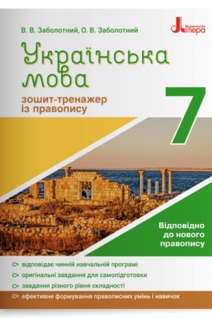 Обложка: Українська мова. 7 клас. Зошит-тренажер із правопису