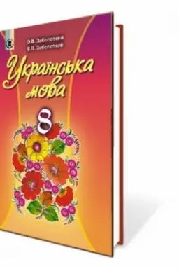 Обложка: Українська мова, 8 кл. Підручник