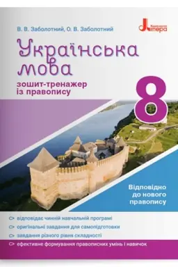Обложка: Українська мова. 8 клас. Зошит-тренажер з правопису
