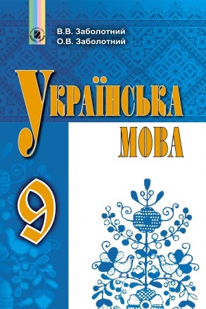 Обложка: Українська мова, 9 кл. Підручник