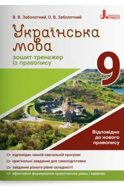 Обложка: Українська мова. 9 клас. Зошит-тренажер із правопису