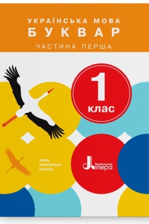 Обложка: Українська мова. Буквар. 1 клас. Частина 1. Підручник