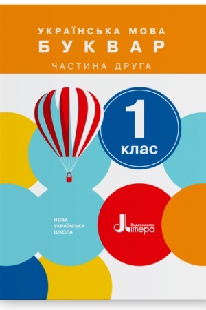 Обложка: Українська мова. Буквар. 1 клас. Частина 2. Підручник