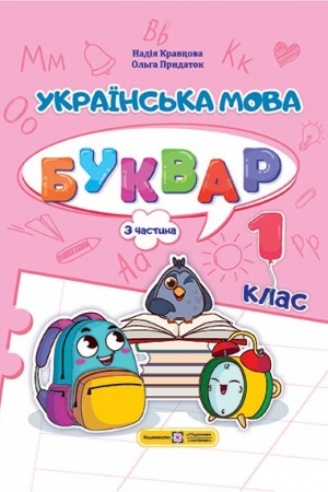 Cover: Ukrayins′ka mova. Bukvar. Navchal′nyy posibnyk. 1 klas. ( u 4-ch chastynach ). CHastyna 3.