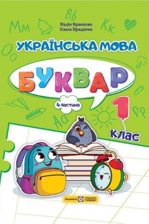 Cover: Ukrayins′ka mova. Bukvar. Navchal′nyy posibnyk. 1 klas. ( u 4-ch chastynach ). CHastyna 4.