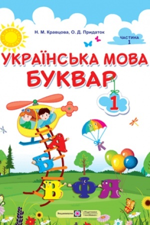 Cover: Ukrayins′ka mova. Bukvar. Navchal′nyy posibnyk. 1 klas. ( u 4-ch chastynach ). CHastyna 1.