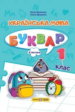 Cover: Ukrayins′ka mova. Bukvar. Navchal′nyy posibnyk. 1 klas. ( u 4-ch chastynach ). CHastyna 2.