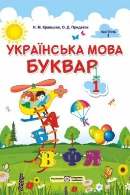 Cover: Ukrayins′ka mova. Bukvar. Pidruchnyk dlya 1 klasu zakladiv zahal′noyi seredn′oyi osvity (u 2-ch chastynach). CHastyna 1