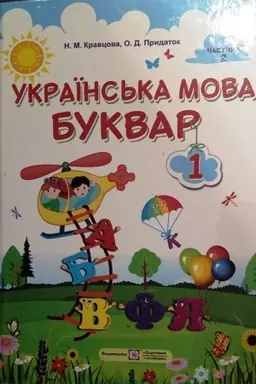 Cover: Ukrayins′ka mova. Bukvar. Pidruchnyk dlya 1 klasu zakladiv zahal′noyi seredn′oyi osvity (u 2-ch chastynach). CHastyna 2