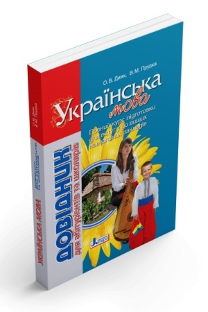 Обложка: Українська мова. Довідник для абітурієнтів та школярів