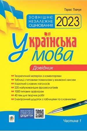 Обложка: Українська мова. Комплексне видання для підготовки до ЗНО і ДПА. Ч. 1. Довідник. ЗНО 2023