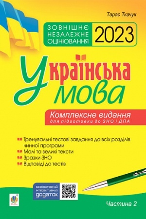 Обложка: Українська мова. Комплексне видання для підготовки до ЗНО і ДПА. Ч. 2. Тести. ЗНО 2023
