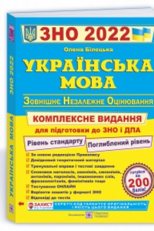 Обложка: Українська мова. Комплексне видання до ЗНО