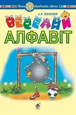 Обложка: Українська мова. Навчання грамоти. Веселий алфавіт. Вірші, загадки, скоромовки, ребуси, прислів’я та приказки до всіх букв української абетки. НУШ