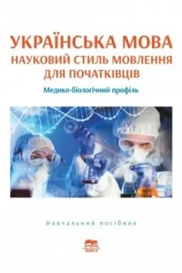 Обложка: Українська мова. Основи наукового стилю мовлення для початківців (медико-біологічний профіль) : навчальний посібник для студентів-іноземців підготовчого відділення