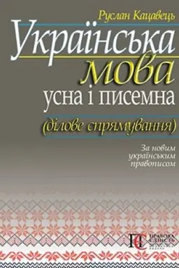 Обложка: Українська мова: усна і писемна (ділове спрямування). : Навч. посіб. - За новим українським правописом.