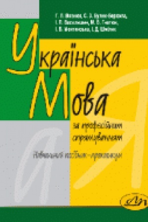 Обложка: Українська мова (за професійним спрямуванням). Десяте видання, доповнене і виправлене