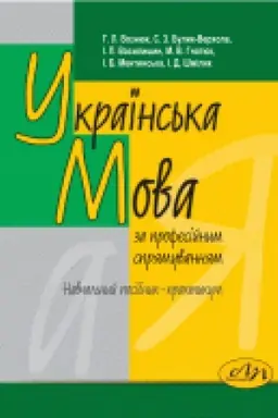 Buchcover: Ukraïns′ka mova (za profesijnym sprjamuvannjam). Tretje vydannja.