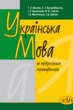 Обложка: Українська мова (за професійним спрямуванням). За новою програмою
