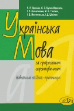 Обложка: Українська мова (за професійним спрямуванням)