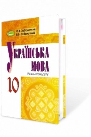 Обложка: Українська мова 10 клас. Підручник