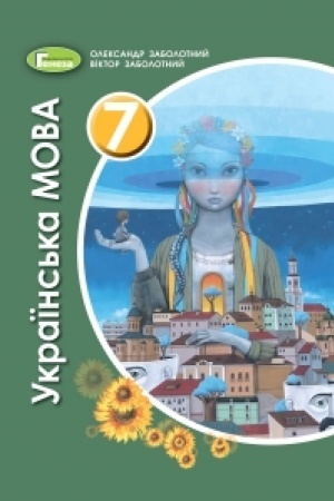 Обложка: Українська мова 7 клас