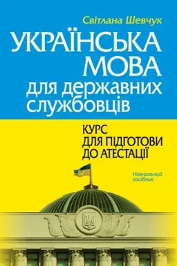 Cover: Ukrayins′ka mova dlya derzhavnych sluzhbovtsiv: KURS DLYA PIDHOTOVY DO ATESTATSIYI. Navch.pos. 2-te vydannya.(Tverda paliturka)