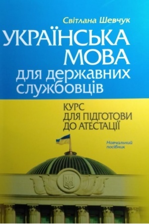 Обложка: Українська мова для державних службовців: КУРС ДЛЯ ПІДГОТОВИ ДО АТЕСТАЦІЇ. Навч.пос. (Мяка обкл.)