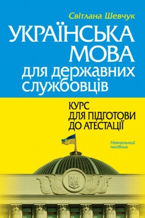 Обложка: Українська мова для державних службовців: КУРС ДЛЯ ПІДГОТОВИ ДО АТЕСТАЦІЇ. Навч.пос. (Тверда палітурка)