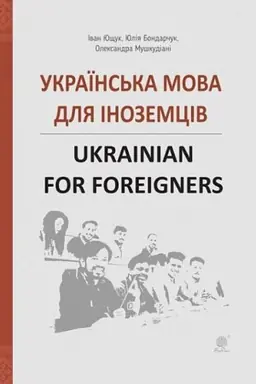 Buchcover: Ukraïns′ka mova dlja inozemciv. Ukrainian for foreigners. Dovidnyk