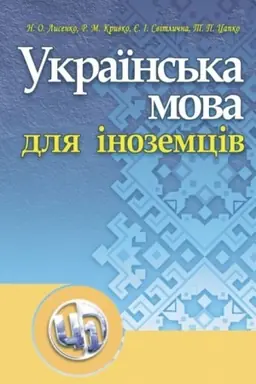 Buchcover: Ukraïns′ka mova dlja inozemciv. Navčal′nyj posibnyk rekomendovano MON Ukraïny