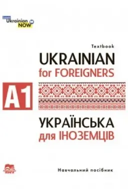 Buchcover: Ukraïns′ka mova dlja inozemciv. Riven′ A 1: navčal′nyj posibnyk