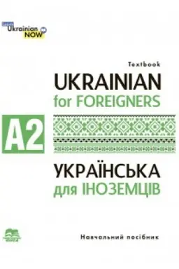 Buchcover: Ukraïns′ka mova dlja inozemciv. Riven′ A 2: navčal′nyj posibnyk